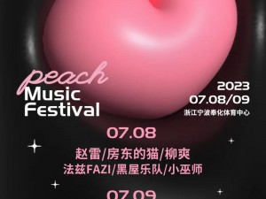 少女蜜桃音乐节狂欢指南：打造独特风格，尽享音乐盛宴