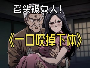 老人玩小处雌女HD另类—老人玩小处雌女 HD 另类：禁忌的游戏