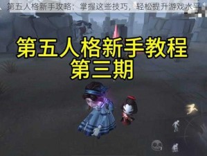 第五人格新手攻略：掌握这些技巧，轻松提升游戏水平