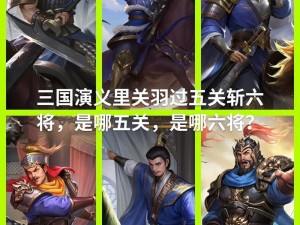 三国梗传终极攻略：过五关斩六将全面解析与通关秘籍