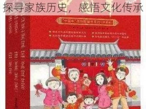 莹莹回乡祭祖全部章节目录：探寻家族历史，感悟文化传承