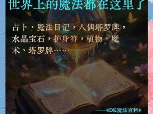 揭开神秘面纱：探寻魔法的奥秘与获取之道