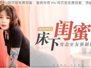 蜜桃传奇mv网页版免费观看、蜜桃传奇 mv 网页版免费观看，快来体验吧