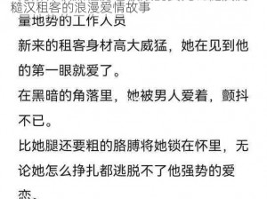 糙汉租客总是爱她糙汉作者玲珑塔系列小说：糙汉租客的浪漫爱情故事