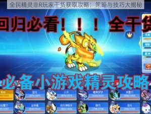 全民精灵非R玩家干货获取攻略：策略与技巧大揭秘