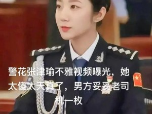 如何看待警察记者张津瑜事件中的产品介绍