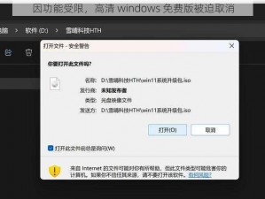 因功能受限，高清 windows 免费版被迫取消