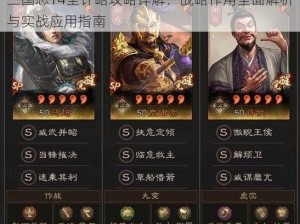 三国志14全计略攻略详解：战略作用全面解析与实战应用指南