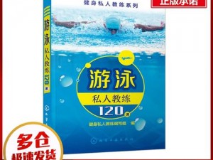 游泳私人教练120课当当书(游泳私人教练 120 课当当书：从入门到精通的游泳教学指南)