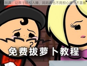 拔萝卜玩具：让孩子轻松入睡，妈妈再也不用担心孩子不盖被子了