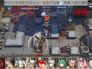 明日方舟低配玩家6-3三星通关攻略：策略与技巧解析