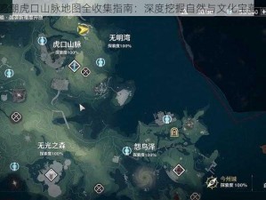 探索鸣潮虎口山脉地图全收集指南：深度挖掘自然与文化宝藏的旅程