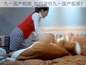 九一国产视频_如何评价九一国产视频？