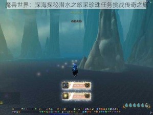 魔兽世界：深海探秘潜水之旅采珍珠任务挑战传奇之旅