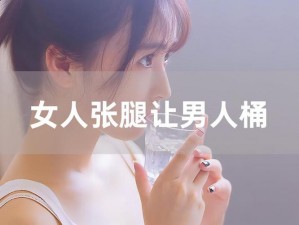 美女张开腿男子桶软件，一款专门为男性用户设计的应用程序