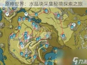 原神世界：水晶块采集秘境探索之旅