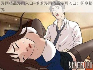 羞羞漫画精品漫画入口—羞羞漫画精品漫画入口：畅享精彩漫画世界