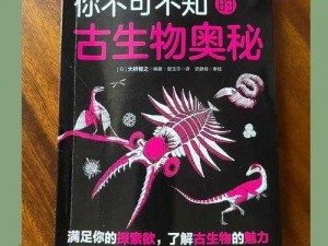 《黑暗与光明探索：生物图鉴探索之奇幻世界生物全集》