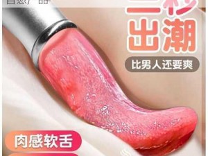 东北女人自慰白浆——专为女性设计的优质自慰产品