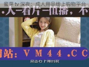 蜜芽 tv 深夜：成人用品线上购物平台