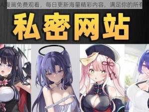 成人漫画免费观看，每日更新海量精彩内容，满足你的所有需求