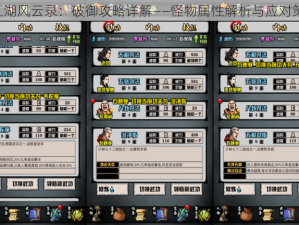 《江湖风云录：破御攻略详解——怪物属性解析与应对策略》