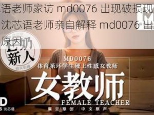 沈芯语老师家访 md0076 出现破损现象回应：沈芯语老师亲自解释 md0076 出现破损的原因