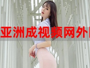 亚洲综合视频(亚洲综合视频网站上的视频资源为何如此丰富？)