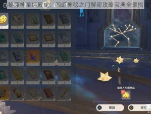 揭秘原神星纬殿堂：四道神秘之门解密攻略宝典全景指南