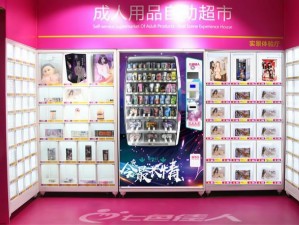 南充成人用品 24 无人售货店，情趣玩具、计生用品、延时助勃等一应俱全