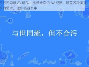 性污污污导航 AV 精品：提供全面的 AV 资源，涵盖各种类型，满足不同需求，让你畅游其中