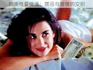 欧美性爱操逼：禁忌与激情的交织