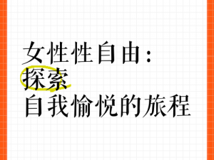 高 C 指南：探索自我愉悦的终极秘籍