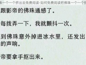 把佛珠一个一个挤出去免费阅读-如何免费阅读把佛珠一个一个挤出去