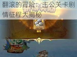 翻滚的冒险：主公关卡剧情征程大揭秘