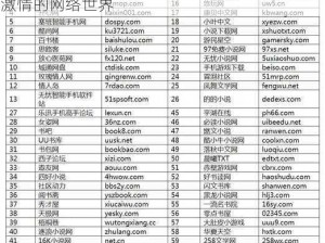 性生活网站大全、性生活网站大全：探索无尽激情的网络世界