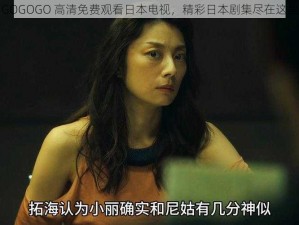 GOGOGO 高清免费观看日本电视，精彩日本剧集尽在这里