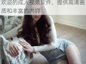 一区二区久久久久草草：一款备受欢迎的成人视频软件，提供高清画质和丰富的内容