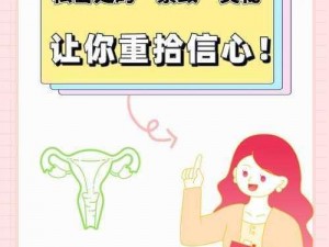 女性私密紧致视频：让你重拾紧致与自信的秘密武器