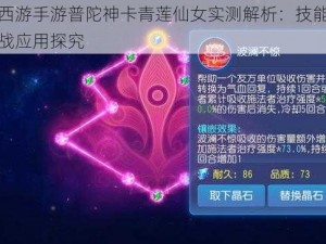 梦幻西游手游普陀神卡青莲仙女实测解析：技能效果与实战应用探究