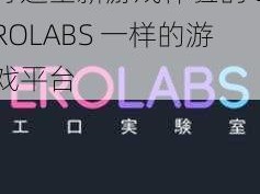 打造全新游戏体验的 EROLABS 一样的游戏平台