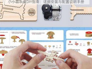 小小音乐盒DIY指南：详细安装与配置说明手册