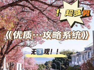 沈芙优质攻略系统免费阅读-沈芙优质攻略系统：免费阅读，快速提升攻略技巧