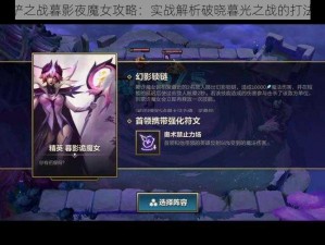 金铲铲之战暮影夜魔女攻略：实战解析破晓暮光之战的打法策略