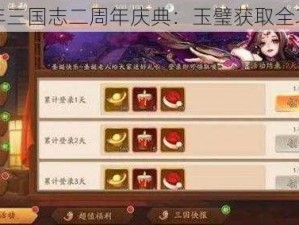 少年三国志二周年庆典：玉璧获取全攻略