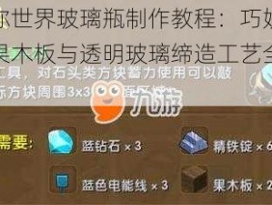 迷你世界玻璃瓶制作教程：巧妙结合果木板与透明玻璃缔造工艺全解析