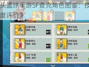 《街头篮球手游SF查克角色图鉴：技能属性深度评价》