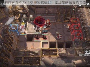 明日方舟IS-EX-1突袭攻略详解：实战策略与操作指南