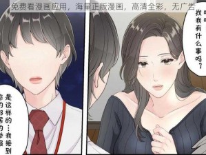 免费看漫画应用，海量正版漫画，高清全彩，无广告