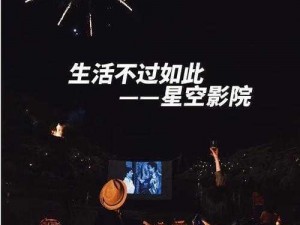 星空影院在线观看全集免费高清视频，畅享视觉盛宴